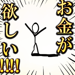 お金が欲しいと叫ぶ棒人間スタンプ