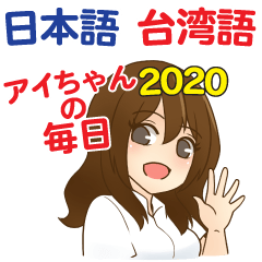 Everyday Aichan Taiwanese&Japanese 2020