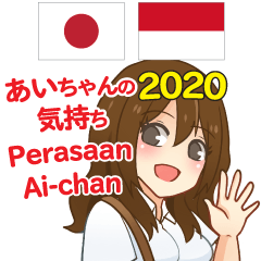 アイの気持ち 日本語 インドネシア語 2020