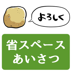 省スペース しゃべるジャガイモ Line スタンプ Line Store