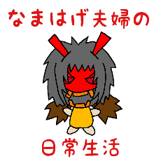 なまはげ夫婦の日常生活 Line スタンプ Line Store