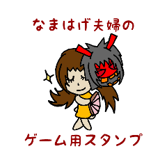 なまはげ夫婦のゲームスタンプ Line スタンプ Line Store
