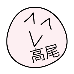 Avant-garde Sticker of Takao