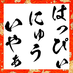 Calligraphy Akeome New Year Big Sticker