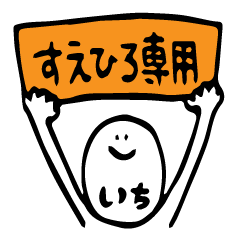 すえひろさん専用(1) - LINE スタンプ | LINE STORE すえひろさん専用(1) - LINE スタンプ | LINE STORE
