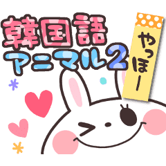 韓国語アニマル 2 Line スタンプ Line Store