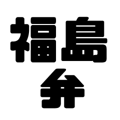 福島弁の文字スタンプ