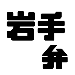 letter sticker of iwate ben