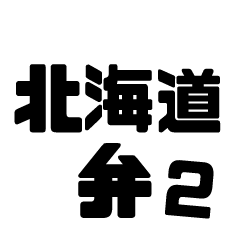 北海道弁の文字スタンプ