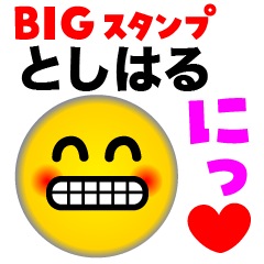 【としはる】のBIGスタンプ♪