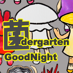 おやすみ菌dergarten