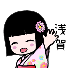 浅賀（浴衣）のLINEスタンプ