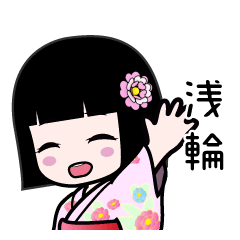 浅輪（浴衣）のLINEスタンプ