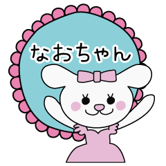 なおちゃん専用スタンプ♪♪ - LINE スタンプ | LINE STORE なおちゃん専用スタンプ♪♪ - LINE スタンプ | LINE STORE