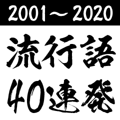 流行語40連発(2001‐2020)【BIG】