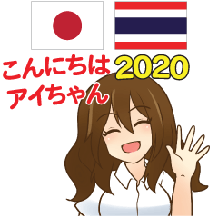 毎日楽しめるあいちゃん 日本語タイ語 2020
