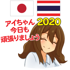 アイちゃん 今日も頑張ろう 日本タイ 2020