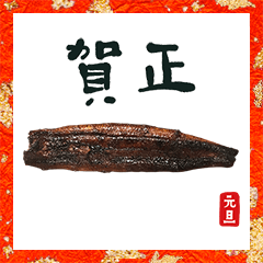 unaginokabayaki nengajyou 2021