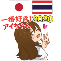Aichan : Love you so much! TH&JP 2020