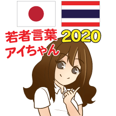 ไอจัง : ศัพท์วัยรุ่น ไทย ญี่ปุ่น 2020