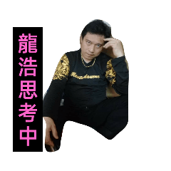 龍浩家族