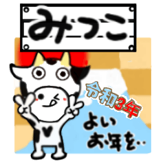 みつこさん☆2021年☆令和3年☆年末年始3