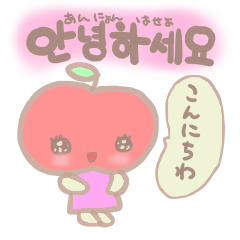 韓国語と日本語のキュートなフルーツたち