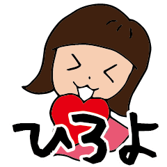 私 ひろよデス Line スタンプ Line Store