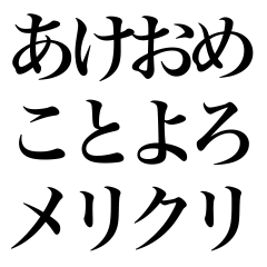 Akeome Kotoyoro Merikuri Line Stickers Line Store