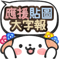 應援汪汪大字報