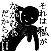 NAKAMURANAKAMURA