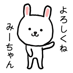 みーちゃん専用スタンプ うさぎ Line スタンプ Line Store