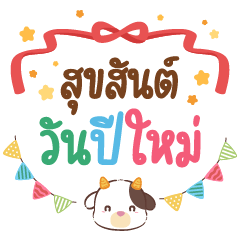 Little Cow: Happy New Year & Merry X'mas