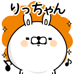 りっちゃん が使う名前あだ名スタンプ Line スタンプ Line Store