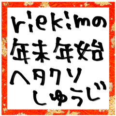 riekimの年末年始ヘタクソ習字BIG