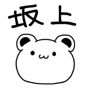 Surname sticker used by Mr. Sakagami