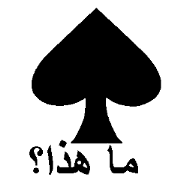 (Arabic)Silhouette Quiz 6