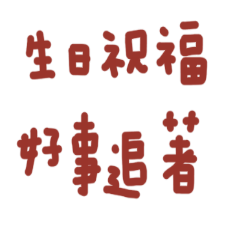 生日快樂祝賀詞 28