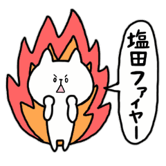 全国の 塩田 さんのためのスタンプ Line スタンプ Line Store 全国の 塩田 さんのためのスタンプ Line スタンプ Line Store