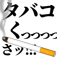 タバコくっっっっっさ!!!【BIG版】