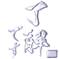 FUDE MOJI SILVER [BIG]