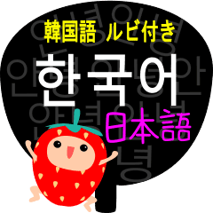 ハングル苺くん 韓国語ルビ付き Line スタンプ Line Store ハングル苺くん 韓国語ルビ付き Line スタンプ Line Store