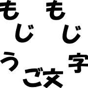 mojimoji characters move