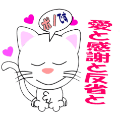 愛と感謝と反省の白ネコ ポノ Line スタンプ Line Store