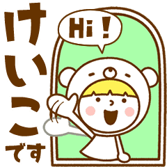 お名前スタンプ けいこ Line スタンプ Line Store