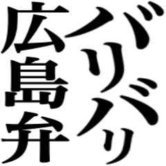 広島県 Lineクリエイターズスタンプまとめ Stamplist 広島県 Lineクリエイターズスタンプまとめ Stamplist