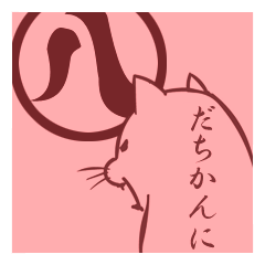 名古屋弁で話す猫のスタンプ