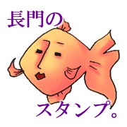 NAGATO goldfish!! version2