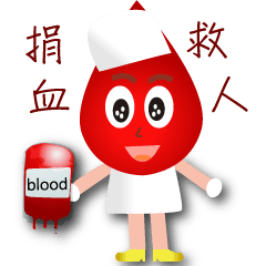 超Ｑ血寶－捐血做愛心