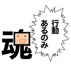 シュール・「魂」が断言すること